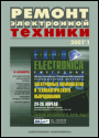 Содержание журнала "Ремонт электронной техники" 1/2001