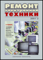 Содержание журнала "Ремонт электронной техники" 2/2001
