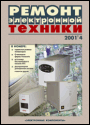 Содержание журнала "Ремонт электронной техники" 4/2001