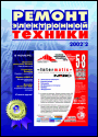 Содержание журнала "Ремонт электронной техники" 2/2002