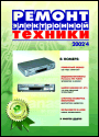 Содержание журнала "Ремонт электронной техники" 4/2002