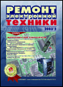 Содержание журнала "Ремонт электронной техники" 2/2003