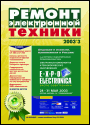 Содержание журнала "Ремонт электронной техники" 3/2003