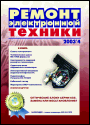 Содержание журнала "Ремонт электронной техники" 4/2003
