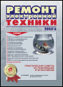 Содержание журнала "Ремонт электронной техники" 6/2003
