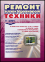 Содержание журнала "Ремонт электронной техники" 11/2004