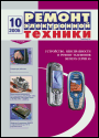 Содержание журнала "Ремонт электронной техники" 10/2005