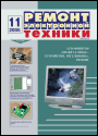 Содержание журнала "Ремонт электронной техники" 11/2005