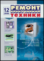 Содержание журнала "Ремонт электронной техники" 12/2005
