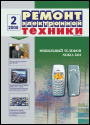 Содержание журнала "Ремонт электронной техники" 2/2005