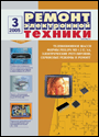 Содержание журнала "Ремонт электронной техники" 3/2005
