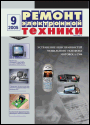 Содержание журнала "Ремонт электронной техники" 9/2005