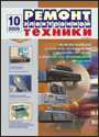 Содержание журнала "Ремонт электронной техники" 10/2006