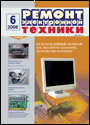 Содержание журнала "Ремонт электронной техники" 6/2006