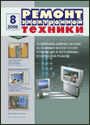 Содержание журнала "Ремонт электронной техники" 8/2006